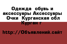 Одежда, обувь и аксессуары Аксессуары - Очки. Курганская обл.,Курган г.